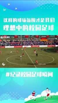 校园足球：这样的球场气氛，才是我们理想中的校园足球