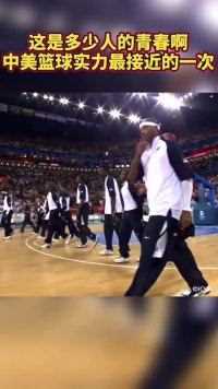 这是多少人的青春啊，中美篮球实力最接近的一次，真怀念！