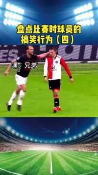 盘点比赛时，球员的搞笑行为，都在碰瓷吗？