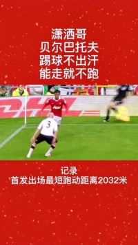 踢完全场不淌汗，还能进球，如果踢球淌汗是什么水平？