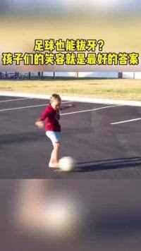 足球也能拔牙，孩子们的笑容就是最好的答案，好玩！