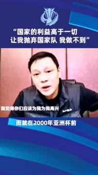 范志毅：利物浦想签我，但要求我不能参加亚洲杯