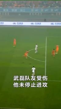 武磊队友受伤，但他没停止进攻，遭到对手围攻！