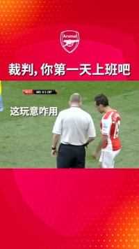 裁判，你是第一天上班的吗？裁判：这高科技不会用啊！