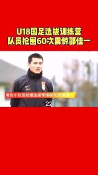 U18国足选拔训练营，球员们60脚不间断传球，震惊邵佳一