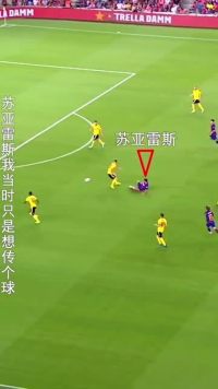 苏亚雷斯我当时只想着传球，但是奈尔斯巴萨，却帮我赢球了