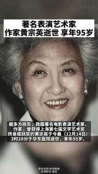 著名表演艺术家、作家#黄宗英逝世，享年95岁#黄宗英 #甜姐儿