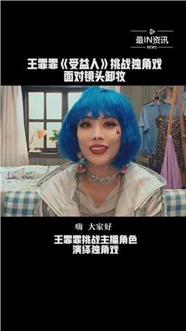 王霏霏演绎《受益人》挑战独角戏，面对镜头卸妆#我就是演员3##最IN资讯# 