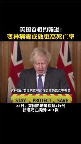 英国首相约翰逊：变异病毒或致更高死亡率 