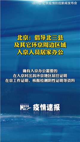 北京：倡导北三县及其它环京周边区域入京人员居家办公