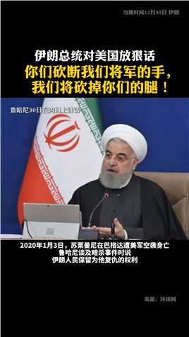 苏莱曼尼忌日将近，伊朗总统对美国放狠话：你们砍断我们将军的手，我们将砍掉你们的腿！ 