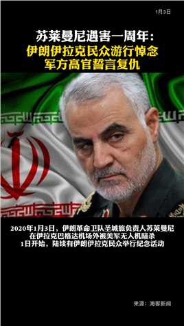 苏莱曼尼遇害一周年：伊朗伊拉克民众游行悼念，军方高官誓言复仇！