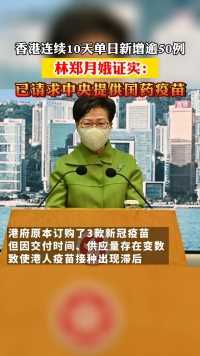 香港连续10天单日新增逾50例！林郑月娥证实：已请求中央提供国药疫苗