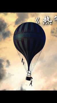 新出冒险片，全程手汗——《热气球飞行家》2