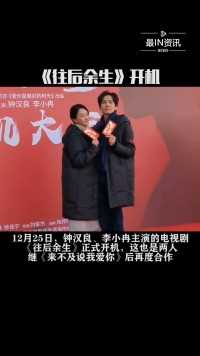 12月25日，由钟汉良和李小冉再合作主演的电视剧《往后余生》开机，这也是两人继《来不及说我爱你》后再度合作#最IN资讯 