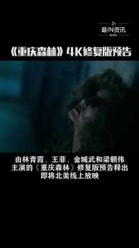 由林青霞、王菲、金城武和梁朝伟主演的《重庆森林》修复版预告释出，期待北美线上放映