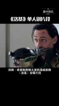 汤姆·希德勒斯顿主演的漫威新剧《洛基》首曝片段，剧情承接《复联4》Loki被捕及逃脱后的各种神展开！