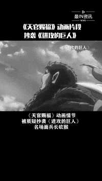 《天官赐福》动画情节，被质疑抄袭《进攻的巨人》名场面兵长砍猴
