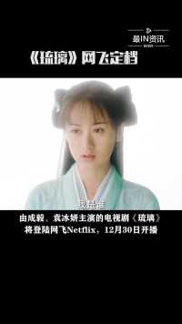 成毅、袁冰妍主演的古装剧《琉璃》海外定档，预计12月30日起在Netflix播出，英文译名为《爱与救赎》