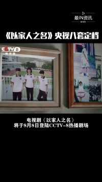 电视剧《以家人之名》将于8月8日登陆CCTV-8热播剧场#最IN资讯 