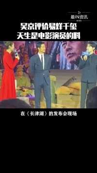 在电影《长津湖》发布会中饰演“哥哥”的吴京直言：易烊千玺天生是电影演员的料！#最IN资讯 