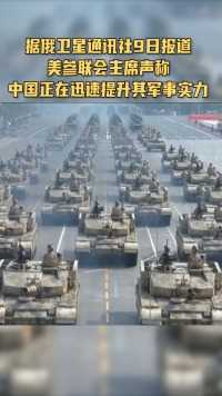 美参联会主席称中国军事实力或在本世纪中叶超过美国