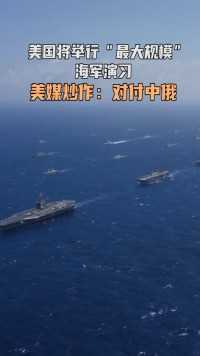 出动2.5万人，横跨17个时区，美军将举行“最大规模”演习
