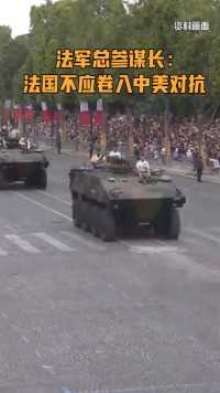 法军总参谋长：法国不应让自己卷入中美对抗