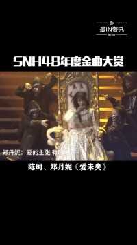 SNH48年度金曲大赏，陈珂、郑丹妮带来年度金曲冠军《爱未央》，祝贺！#最IN资讯 