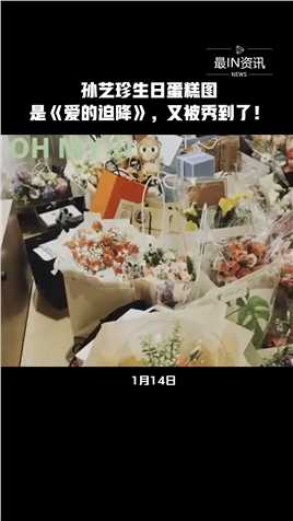 孙艺珍晒出自己生日收到的鲜花跟蛋糕，有个蛋糕图案是《爱的迫降》中的经典镜头！#最IN资讯