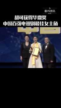 恭喜胡可凭借《三叉戟》获得第29届华鼎奖中国百强电视剧最佳女主角