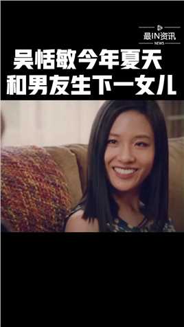 《摘金奇缘》、《初来乍到》女星Constance Wu吴恬敏也当妈妈啦#最IN资讯 