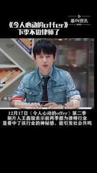 12月17日，《令人心动的offer》制片人王鑫璇回应，下季不做律师了，并表示：“已经有想法了，暂时保密”