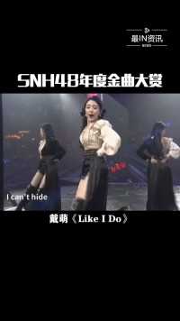 SNH48年度金曲大赏，戴萌全英文solo舞台《Like I Do》，魅力十足的舞台，充满青春活力#最IN资讯 