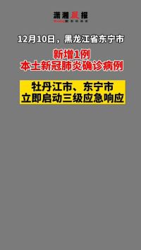 黑龙江省东宁市新增1例新冠肺炎确诊病例，牡丹江市和东宁市启动三级应急响应