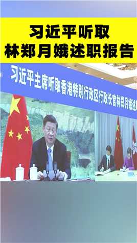27日下午，习近平在北京以视频连线方式，听取林郑月娥述职报告。