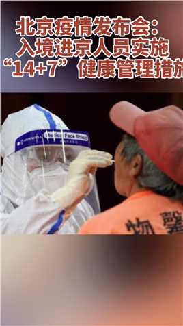 北京疫情发布会：入境进京人员实施“14 7”健康管理措施。