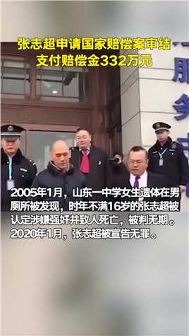 张志超获赔国家赔偿金332万元。
