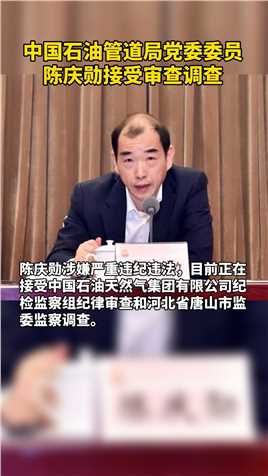 中国石油管道局党委委员陈庆勋接受审查调查。