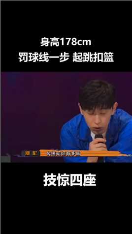 矣进宏CBA扣篮大赛冠军 罚球线起跳扣篮惊呆林书豪李易峰