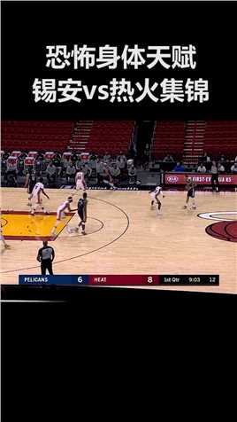 锡安vs热火集锦 恐怖身体天赋高效砍分