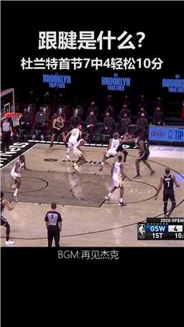 篮网VS勇士！首节7中4轻松10分#杜兰特 #nba #篮球 #布鲁克林篮网 