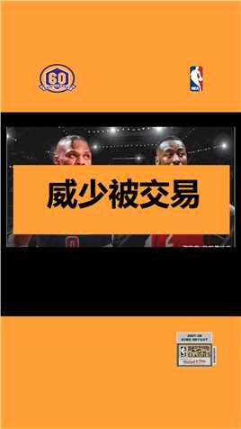 重磅交易：火箭将威少交易至奇才换沃尔和首轮签