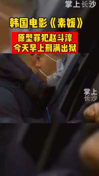 韩国电影《素媛》原型罪犯赵斗淳今天早上刑满出狱。