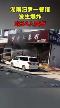 湖南汨罗一餐馆发生爆炸！致34人受伤，目前伤者已被送往医院救治