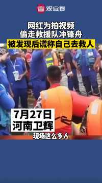 网红为拍视频偷走救援队冲锋舟，被发现后谎称自己去救人