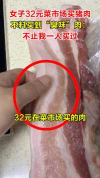 25日，浙江温州。女子32元菜市场买鲜猪肉，回家一闻成臭肉