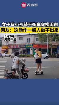 女子背小孩骑平衡车穿梭闹市，网友说：这动作一般人都做不来