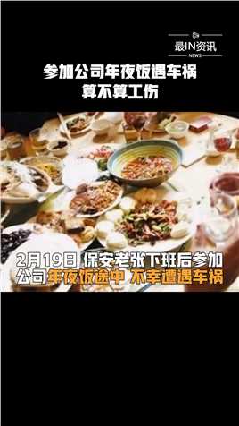 上海保安老张参加公司年夜饭途中遭遇车祸，法院：这就是工伤，驳回上诉！#工伤##最IN资讯#