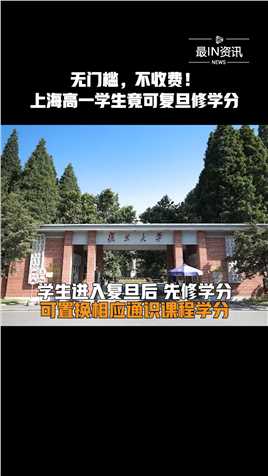 无门槛，不收费！上海高一学生竟可直接复旦修学分#复旦修学分##最IN资讯#
